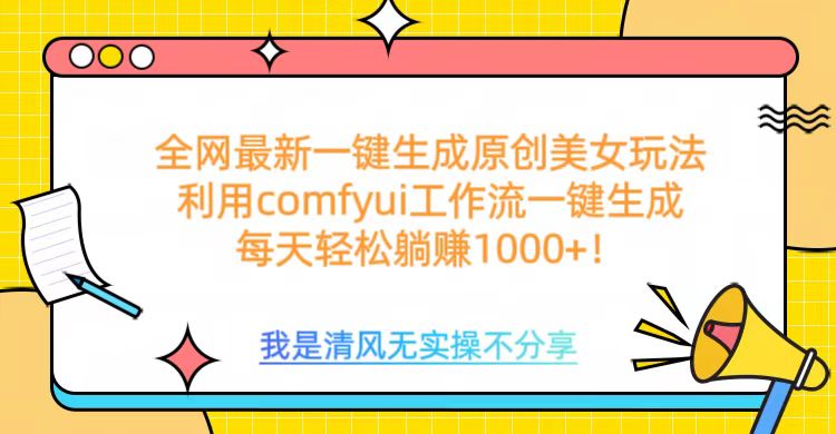 利用comfyui工作流一键反推生成美女，日收益1000+-云舒网创