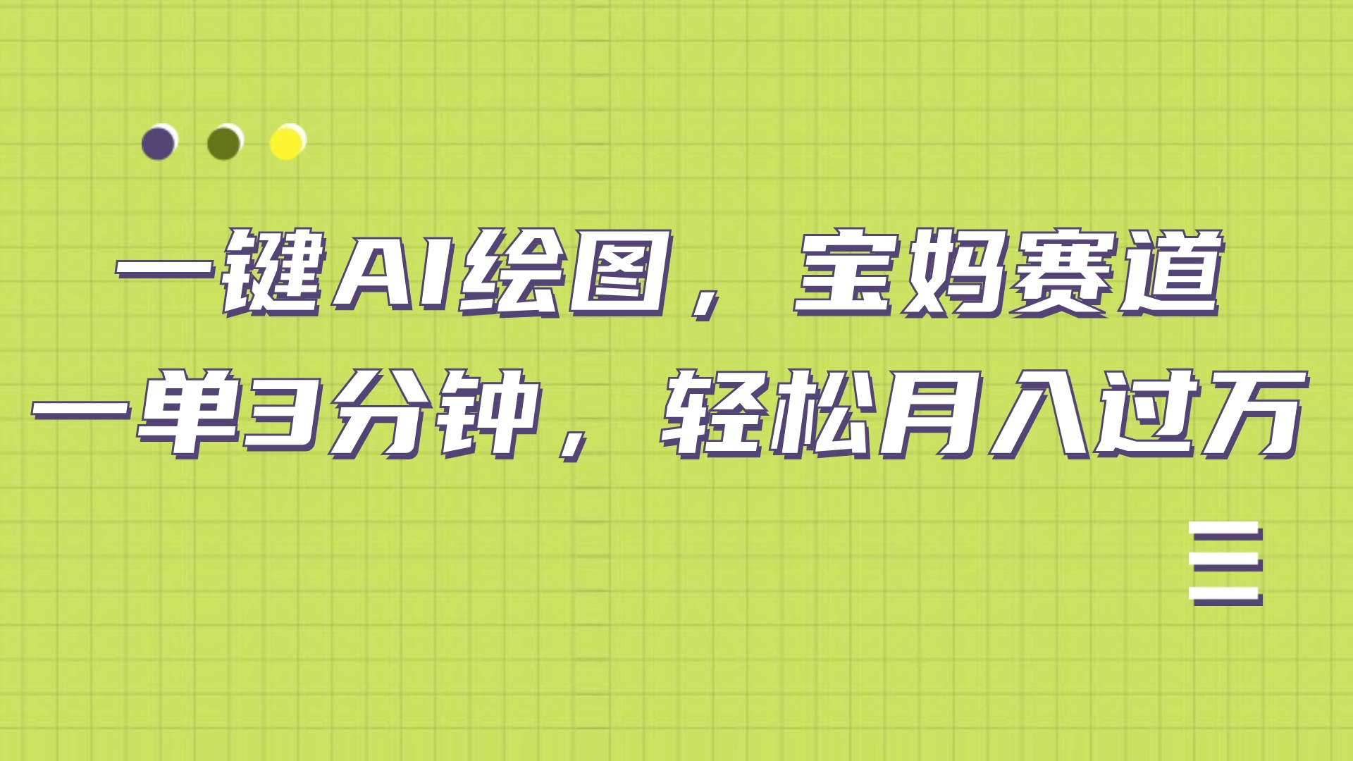AI绘图，宝妈赛道，一键生成，轻松月入上万-云舒网创
