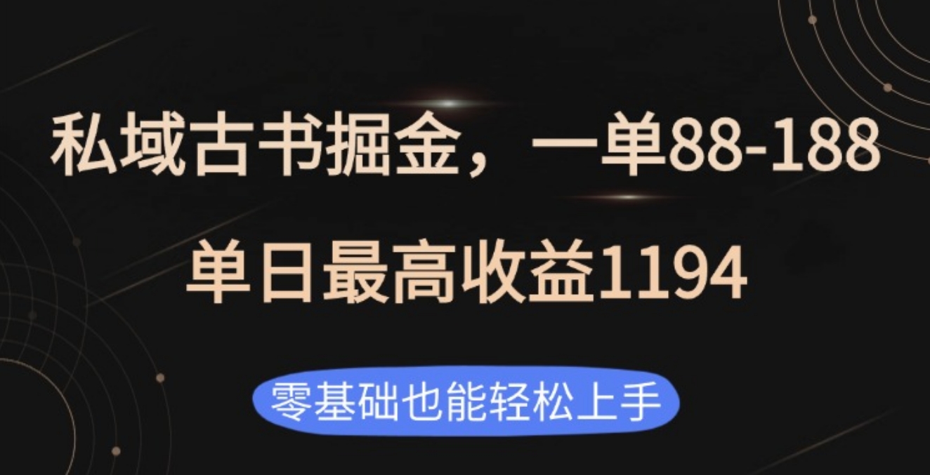 私域古书掘金项目，1单88-188，单日最高收益1194-云舒网创