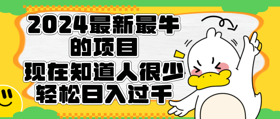 2024最新最牛的项目来了。短剧新风口，现在知道的人很少，团队快速裂变，轻松日入过千。-云舒网创