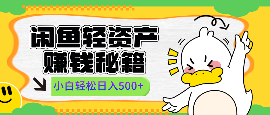 闲鱼轻资产赚钱秘籍， 小白轻松日入500+-云舒网创