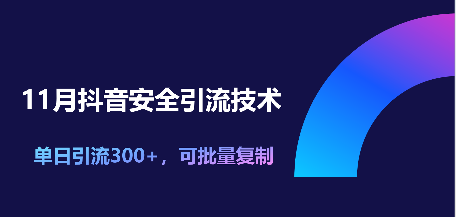 11月抖音安全引流技术，单日引流300+，可批量复制-云舒网创
