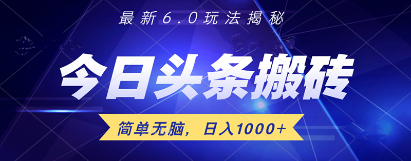 日入1000+头条6.0最新玩法揭秘，无脑操做！-云舒网创