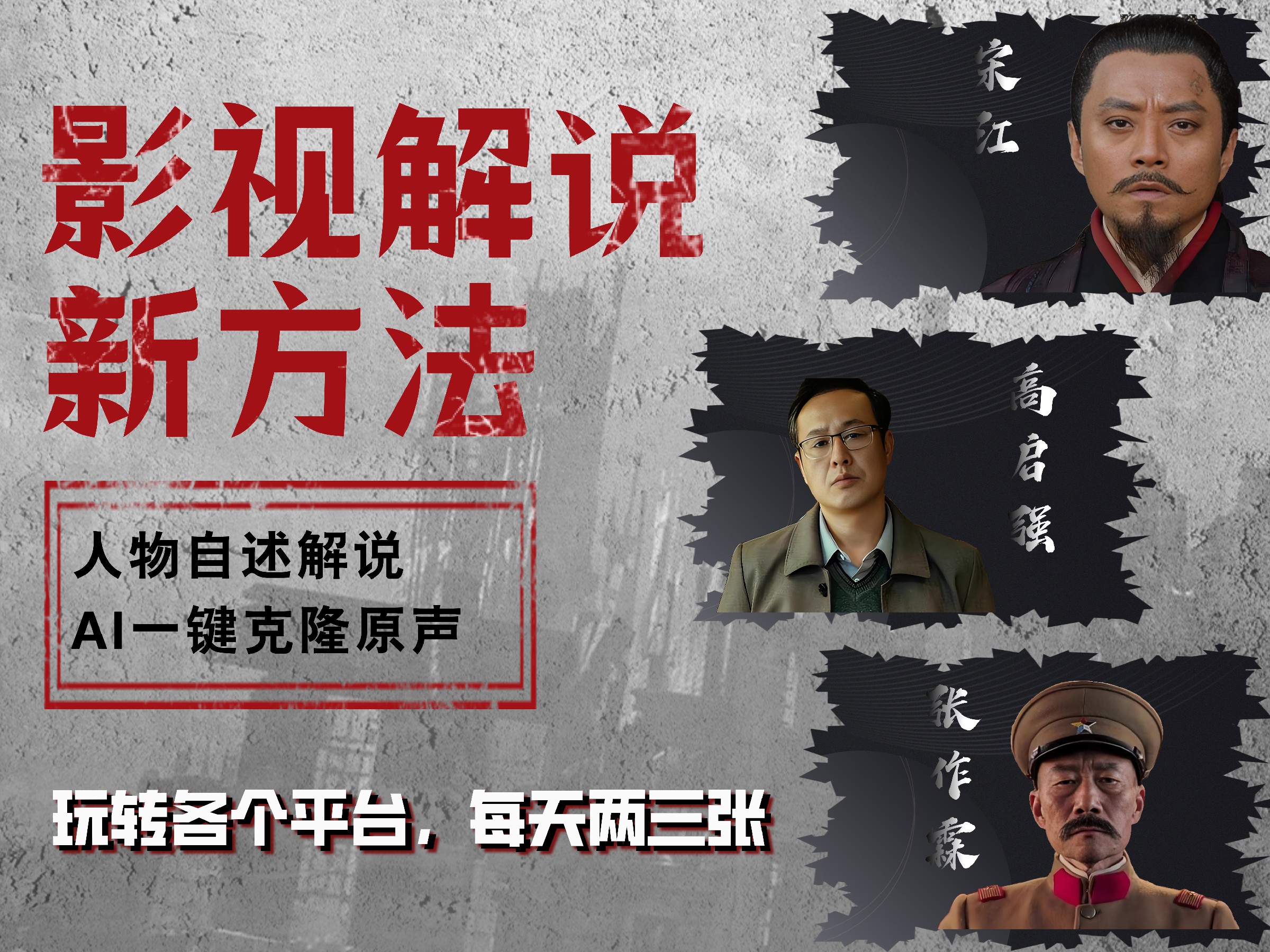 最新影视解说玩法，影视剧人物自述，AI一键克隆生成，无需写文案 各个平台流量通吃，每天轻松两三张-云舒网创