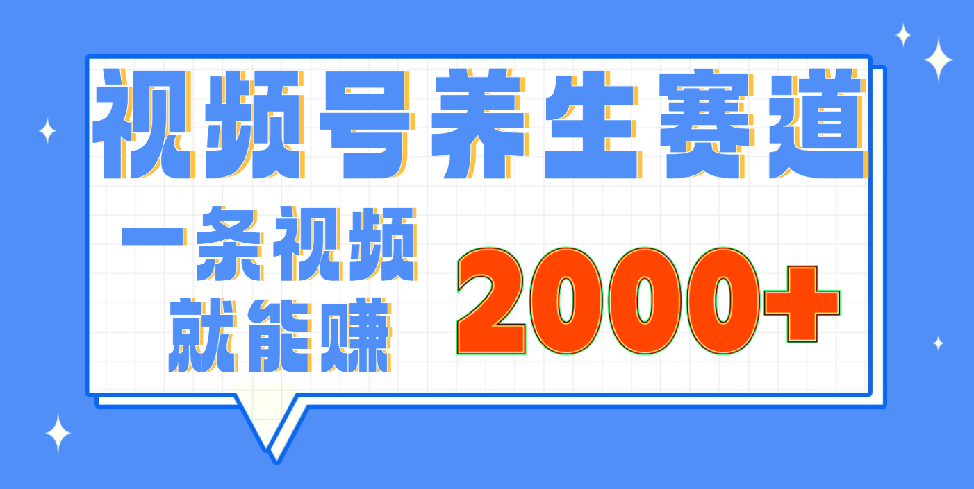 视频号养生赛道，0门槛，超简单，小白轻松上手，长期稳定可做，月入3w+不是梦-云舒网创