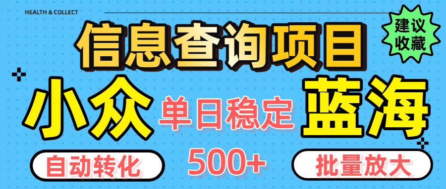 小众蓝海信息查询项目，全自动转化赚钱，单日稳定500+，可批量无限放大-云舒网创