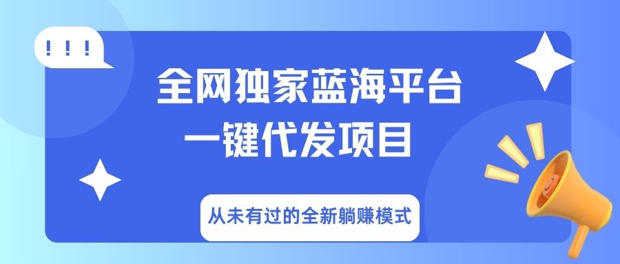 全网独家蓝海平台，一键代发，从未有过的全新躺赚模式-云舒网创