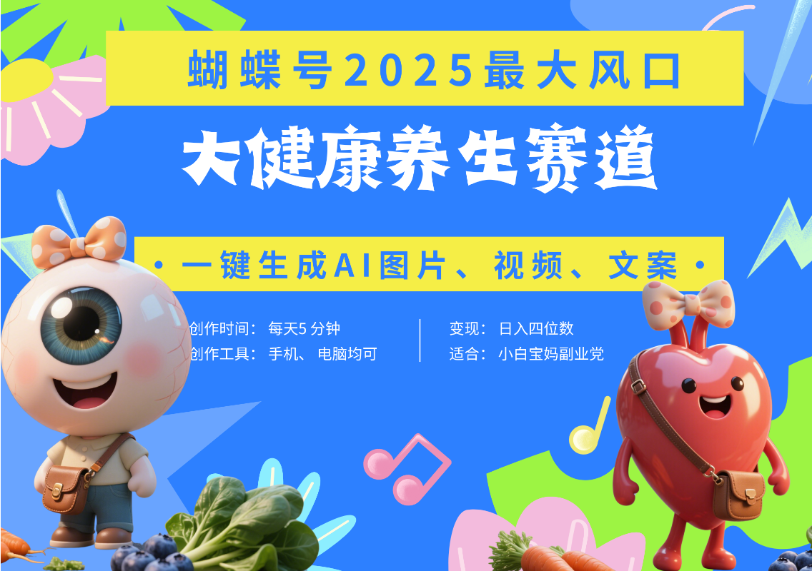 蝴蝶号器官养生赛道+豆包 AI快速产出爆款视频   起号快  带货超级猛 每天仅需五分钟 变现路子广 日入五位数 小白 宝妈 上班族副业 轻松躺赚-云舒网创