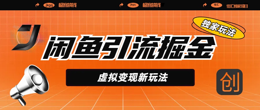 闲鱼引流掘金，虚拟变现新玩法，配合全网项目库，精准引流变现5W+-云舒网创