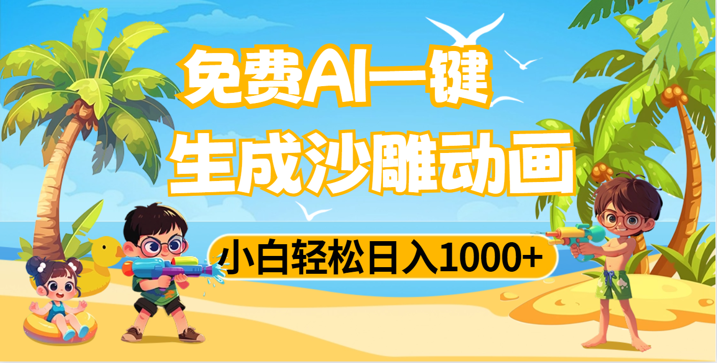 AI一键生成沙雕动画，小白轻松日入1000+-云舒网创
