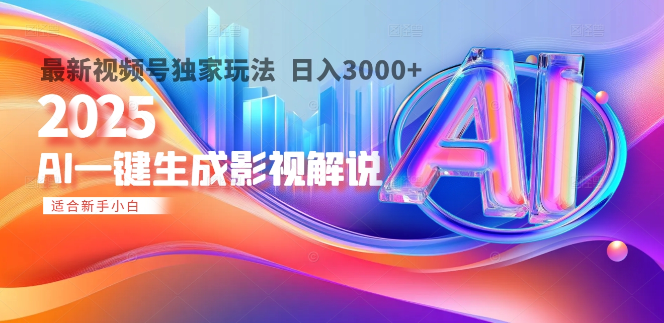 2025年AI震撼降临！一键操作，十秒铸就原创影视解说大作。多平台同步，日入3000+，财富如火山爆发般汹涌而来-云舒网创