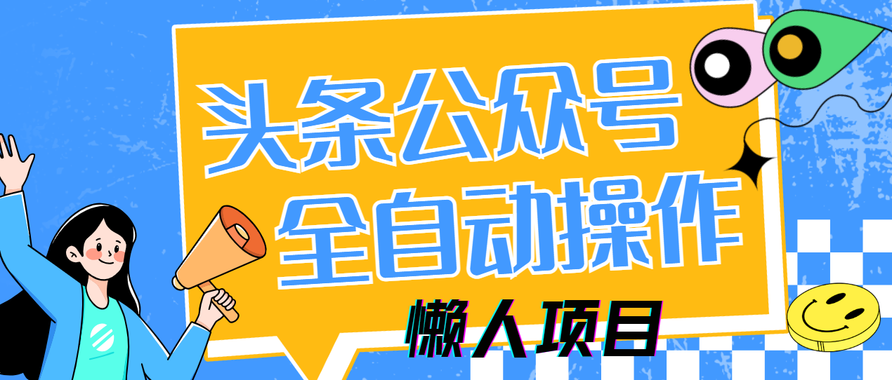 懒人项目，多平台操作全自动运行，头条，公众号，下班实操5分钟日入500+-云舒网创