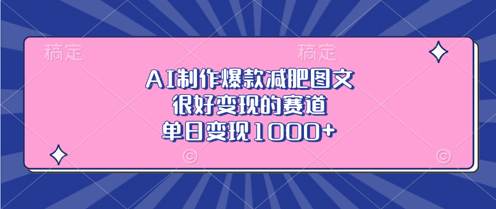 AI制作爆款减肥图文，很好变现的赛道，单日变现1000+-云舒网创