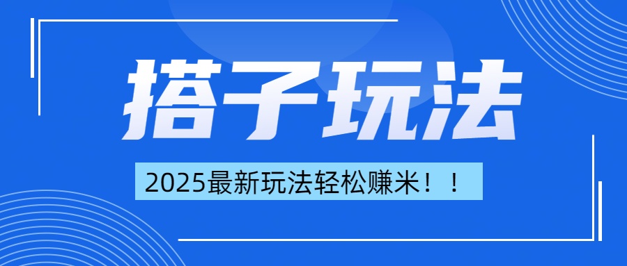 简单轻松赚钱！最新搭子项目玩法让你解放双手躺着赚钱！-云舒网创