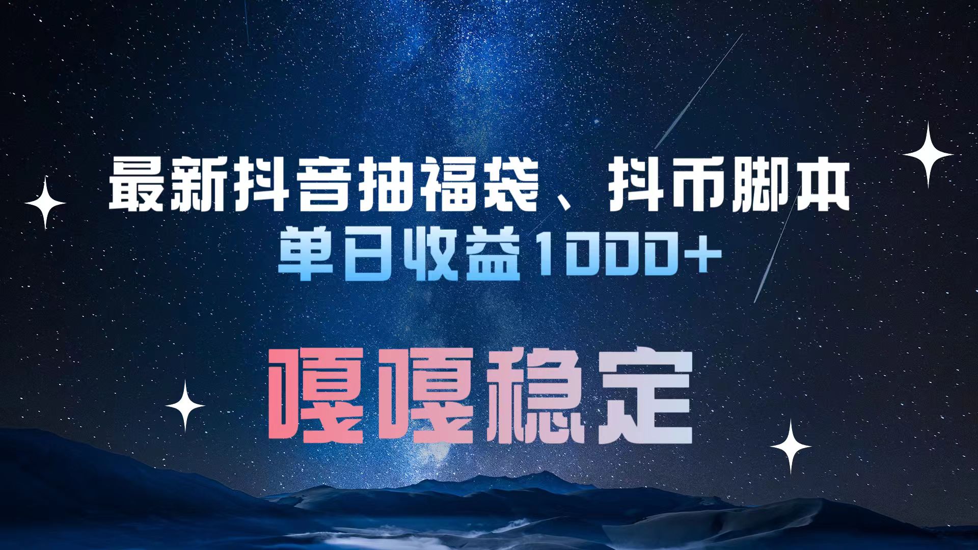 最新抖音抽福袋、抖币脚本 单日收益1000+，嘎嘎稳定干就完了！-云舒网创