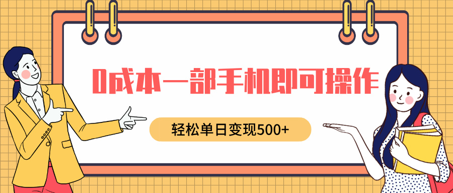 0成本一部手机即可操作，小红书卖育儿纪录片，轻松单日变现500+-云舒网创
