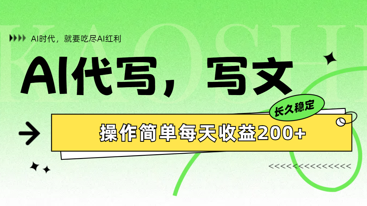 AI代写简单操作每天收益200+-云舒网创