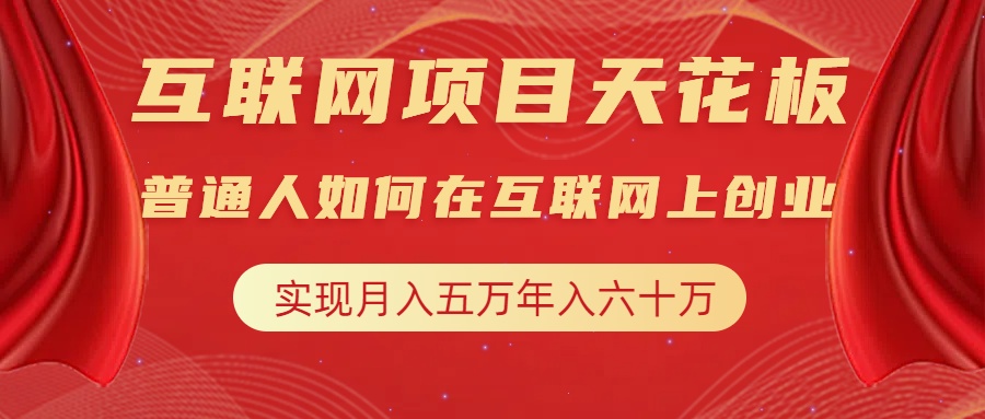 互联网项目终点站，普通人如何在互联网上创业，实现月入5w年入60w，改变思维，实现逆天改命-云舒网创