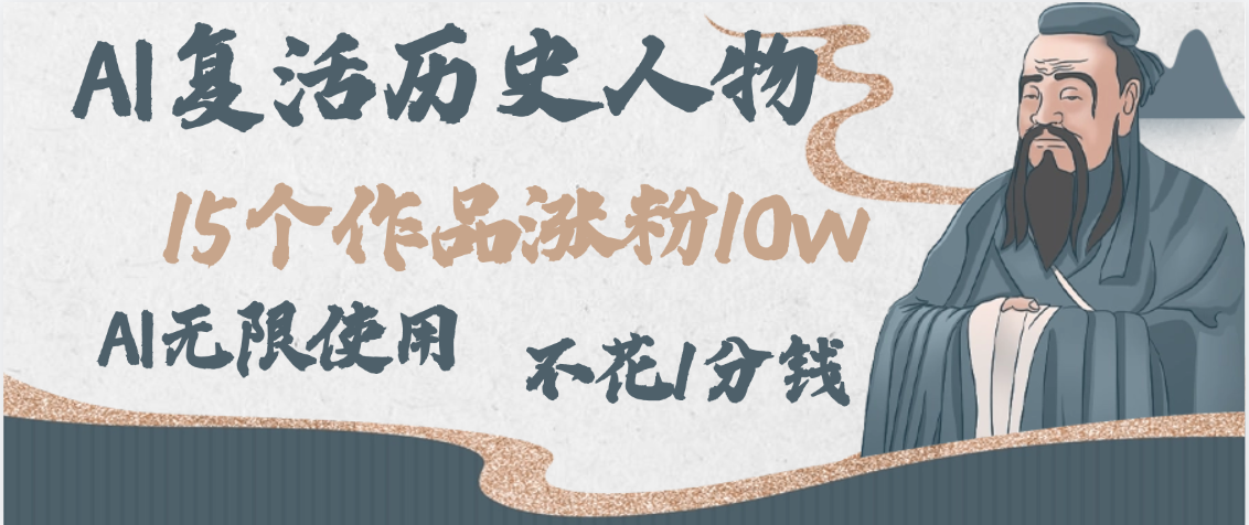 AI复活历史人物，15个作品涨粉10w，附：不花1分钱无限使用AI-云舒网创