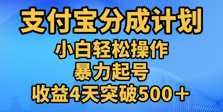 11月支付宝分成”暴力起号“搬运玩法-云舒网创