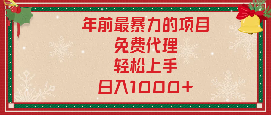 年前暴力项目，红包封面，免费搭建商城，小白轻松上手，日入1000+-云舒网创
