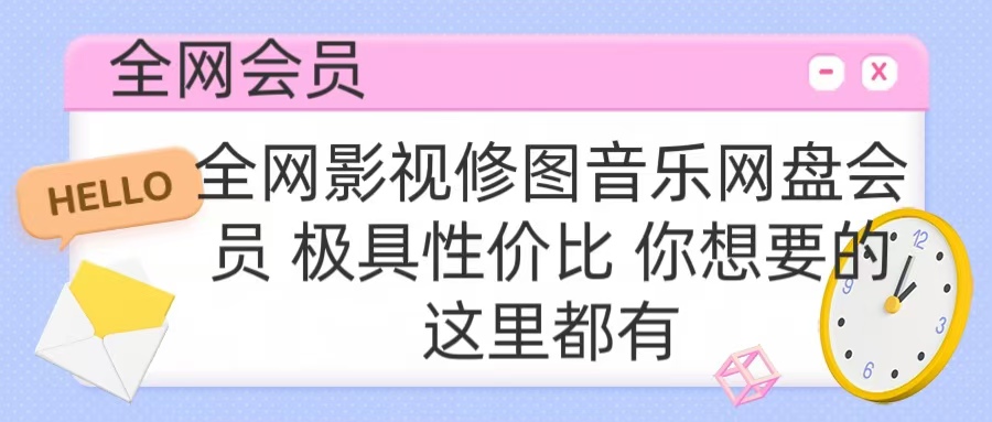 全网影视会员 极具性价比 你想要的会员应有尽有-云舒网创