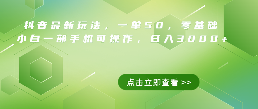 抖音最新玩法，一单50，0基础 小白一部手机可操作，日入3000+-云舒网创