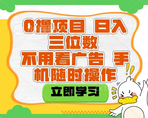 适合新手小白的互联网0撸项目，不用技术无脑操作，轻松日入三位数-云舒网创