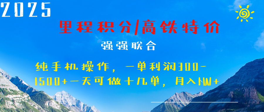 最新里程积分机票 ，高铁，过年高爆发期，一单300—2000+-云舒网创