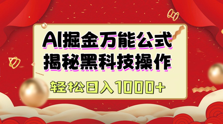 AI掘金万能公式：揭秘黑科技操作，真正的实现日入1000+-云舒网创