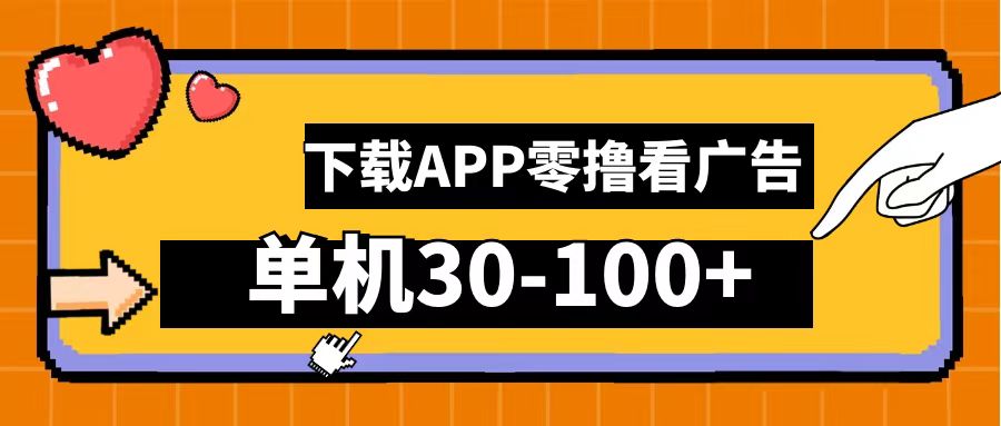 零撸看广告，下载APP看广告，单机30-100+安卓手机就行！-云舒网创