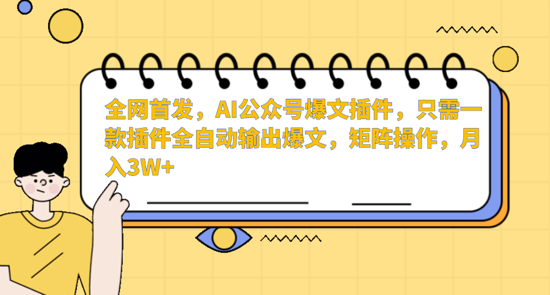 全网首发，AI公众号爆文插件，只需一款插件全自动输出爆文，矩阵操作，月入3W+-云舒网创