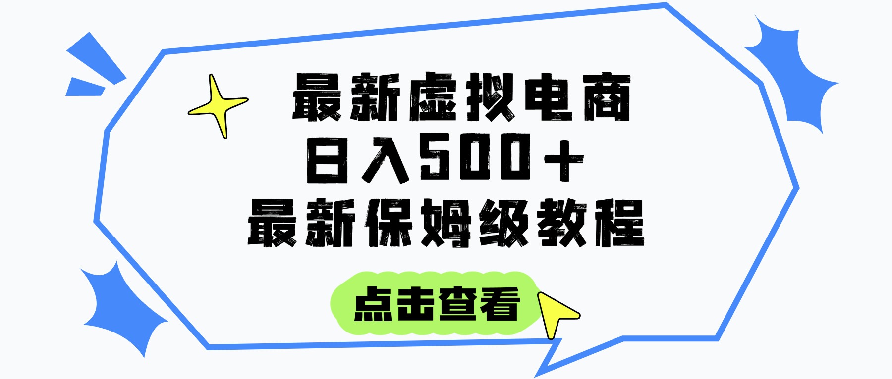 日入300+的虚拟电商项目，保姆级教程，全网最详细，操作简单，每天一个小时，实现被动收入-云舒网创