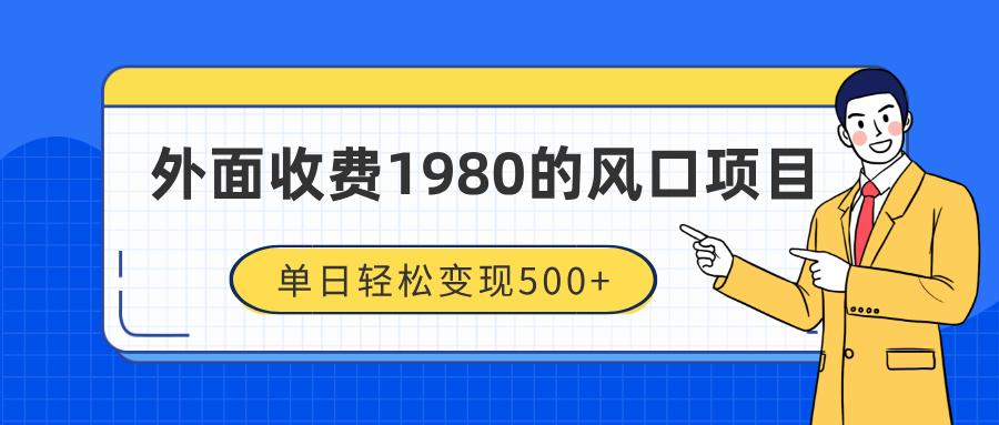 外面收费1980的风口项目，装x神器抖音撸音浪私域二次转化，单日轻松变现500+-云舒网创