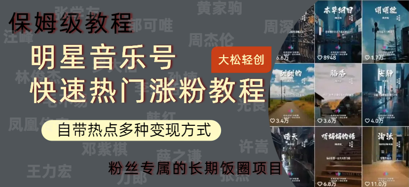 明星音乐号快速热门变现教程，多种变现方式轻松日入600+-云舒网创