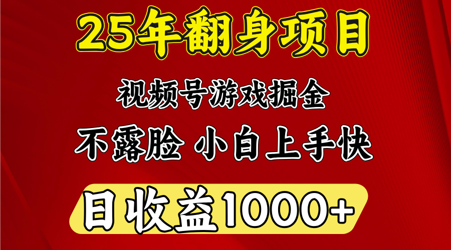 视频号掘金项目，日收益平均1000多，这个项目相对于其他还是比较好做的-云舒网创