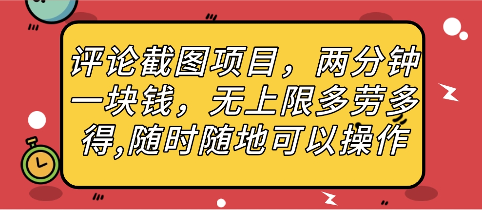 评论截图项目，两分钟一块钱，无上限多劳多得，随时随地可以操作-云舒网创