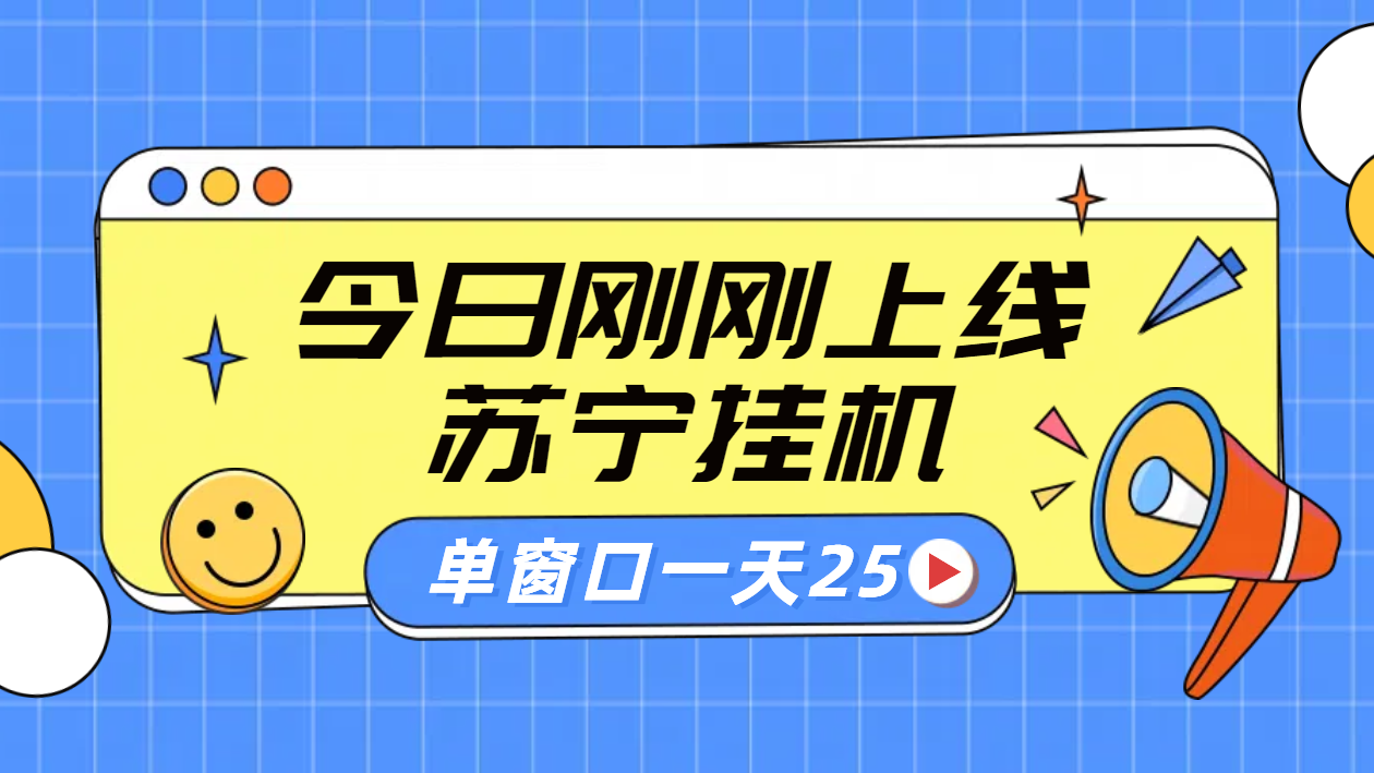 苏宁脚本直播挂机，正规渠道单窗口每天25元放大无限制-云舒网创