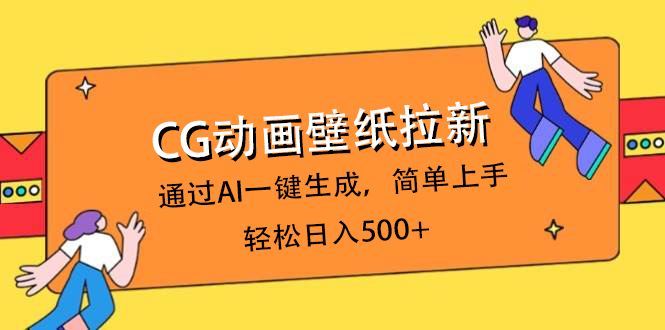 CG动画壁纸拉新，通过AI一键生成，简单上手，轻松日入500+-云舒网创