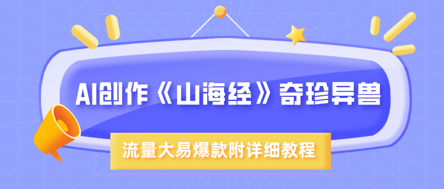 AI创作《山海经》奇珍异兽，超现实画风，流量大易爆款，附详细教程-云舒网创