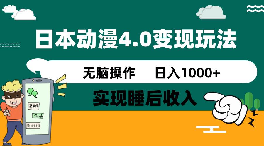 日本动漫4.0火爆玩法，几分钟一个视频，实现睡后收入，日入1000+-云舒网创