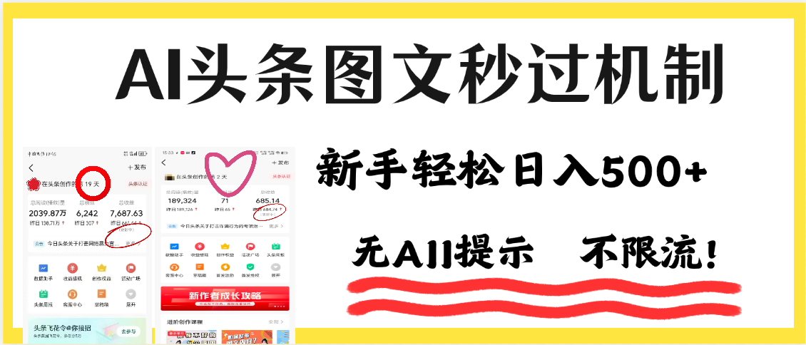 AI黑科技，一键创作，轻松破机制，头条图文轻松日入500+-云舒网创