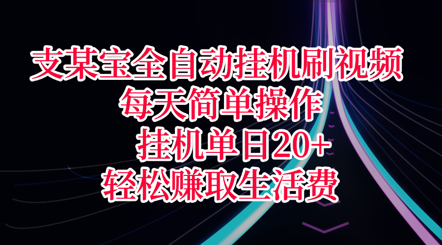 支某宝全自动挂机刷视频，每天简单操作，挂机单日20+，轻松赚取生活费-云舒网创