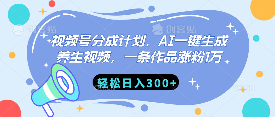 视频号分成计划，AI一键生成养生视频，一条作品涨粉1万，轻松日入300+-云舒网创