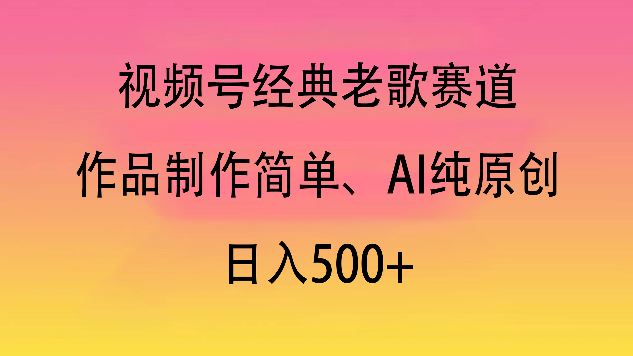 视频号经典老歌赛道，作品制作简单、AI纯原创，日入500+-云舒网创