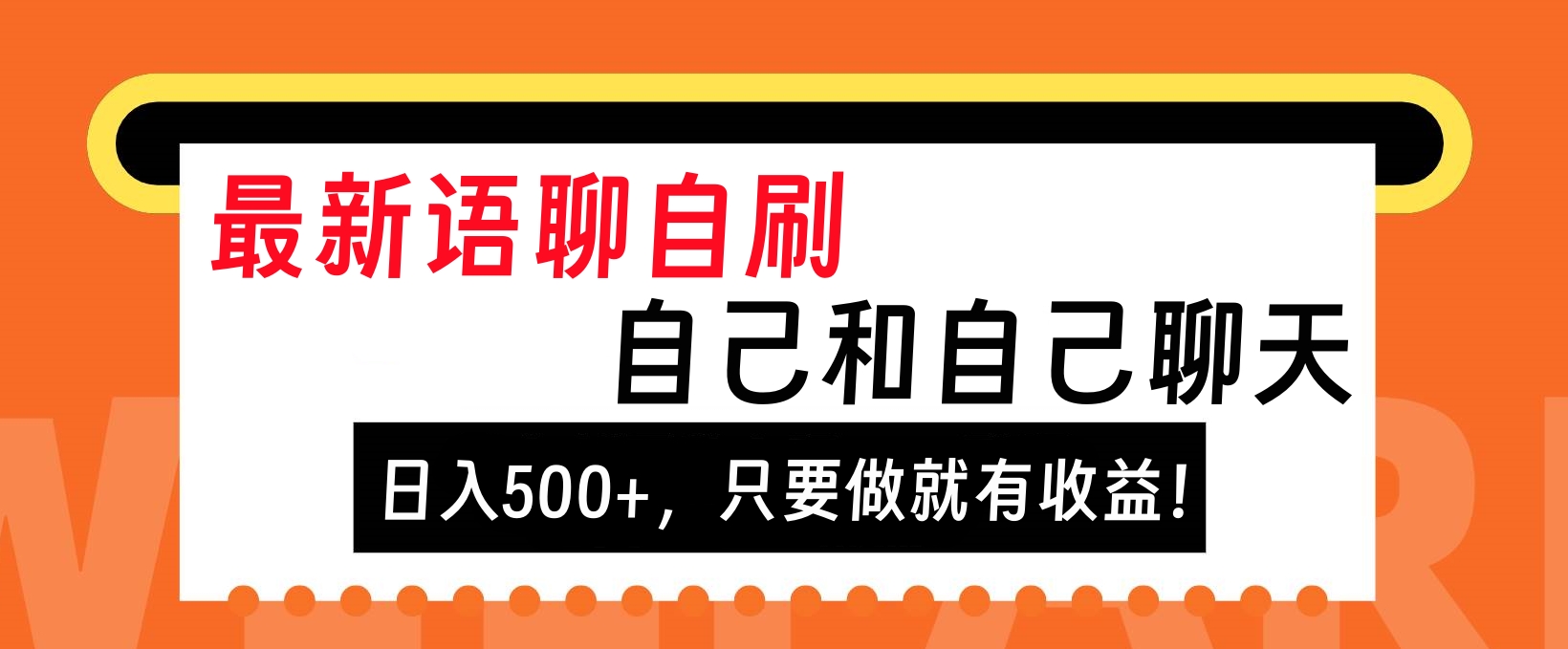 最新语聊自刷，自己和自己聊天，日入500+，只要做就有收益！-云舒网创