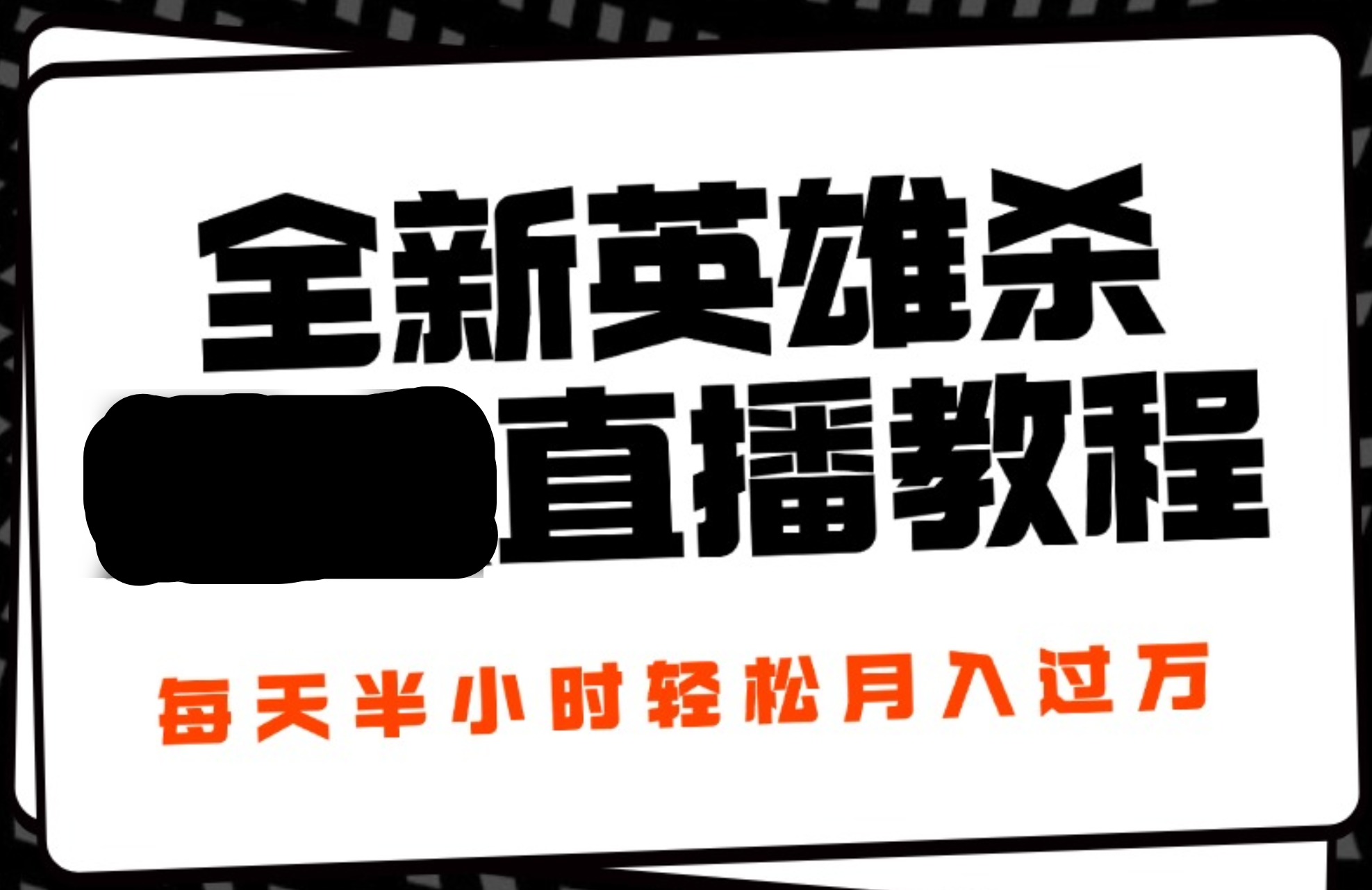 24年全新英雄杀无人直播，每天半小时，月入过万，不封号，开播完整教程附脚本-云舒网创