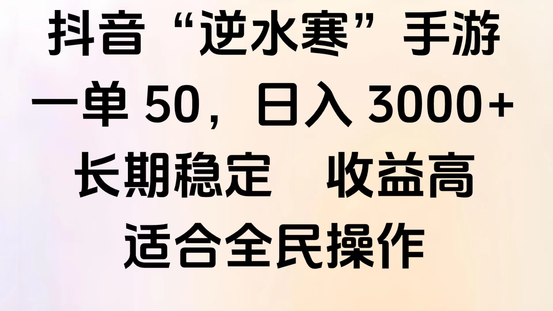 靠抖音手游”逆水寒“，第三平台暴力变现，几分钟一条视频，一部手机就能操作，附带资料教程。-云舒网创