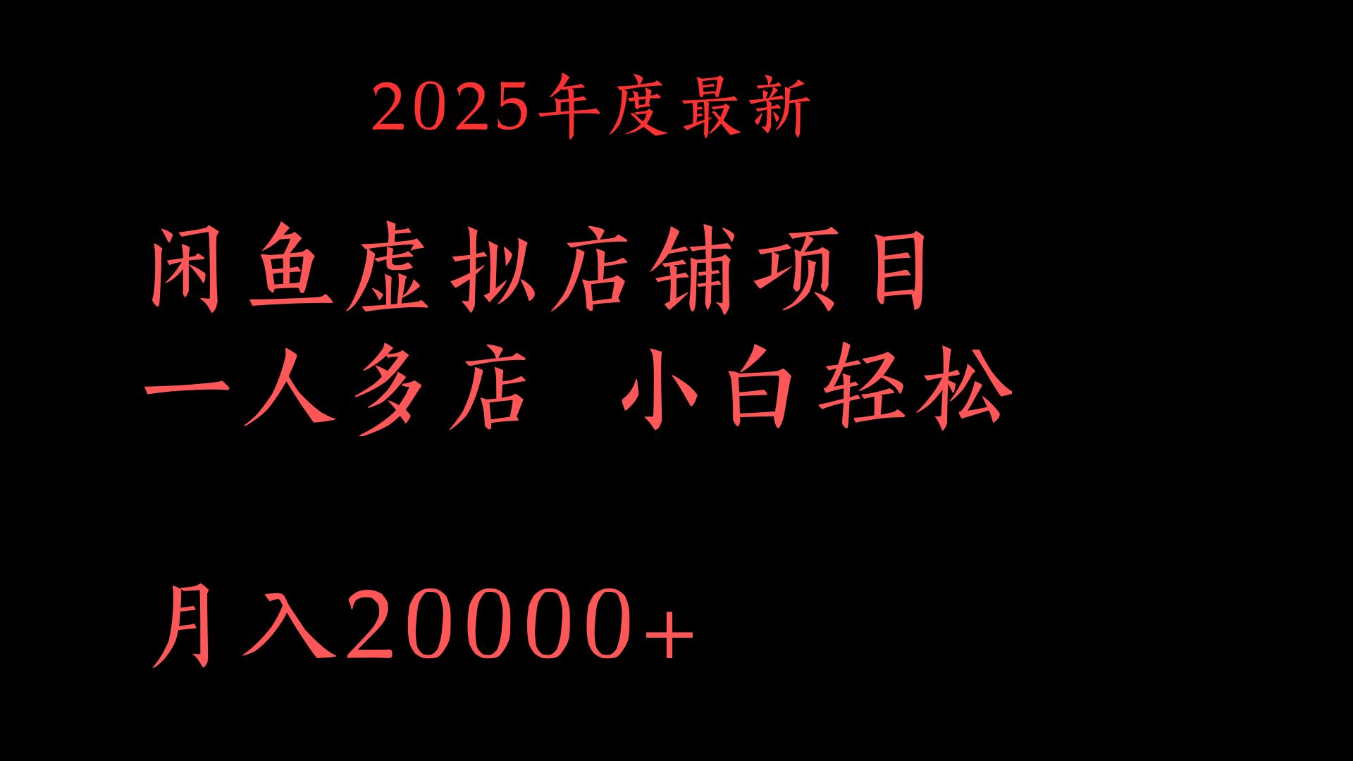 2025年度最新闲鱼虚拟店铺项目一人多店 小白轻松月入20000+-云舒网创