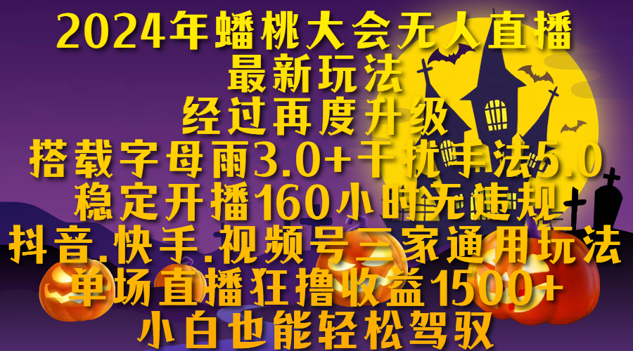 2024年蟠桃大会无人直播最新玩法，经过再度升级搭载字母雨3.0+干扰手法5.0,稳定开播160小时无违规，抖音、快手、视频号三家通用玩法，单场直播狂撸收益1500，小自也能轻松驾驭-云舒网创